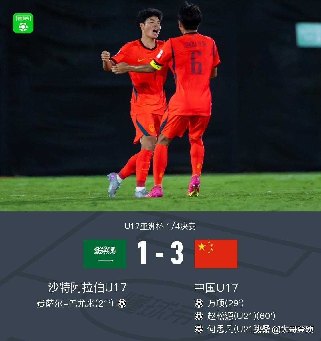 U17国少队3：1战胜沙特，挺进U17亚洲杯半决赛！沙特U17在西班牙的培养模式