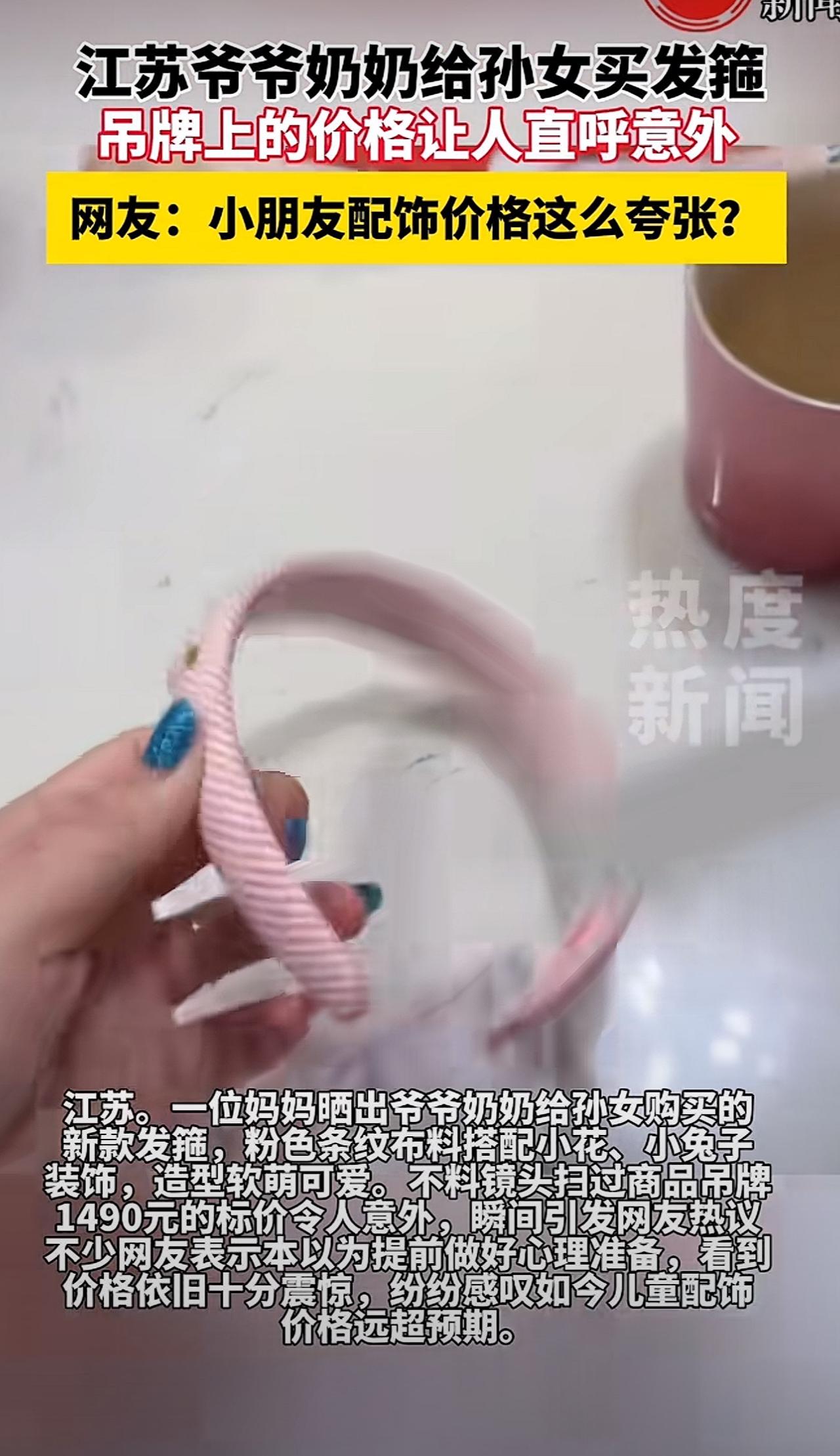 2元的发箍，换个标签卖1490元！

近日，江苏一妈妈晒出家中爷爷奶奶给孙女买的