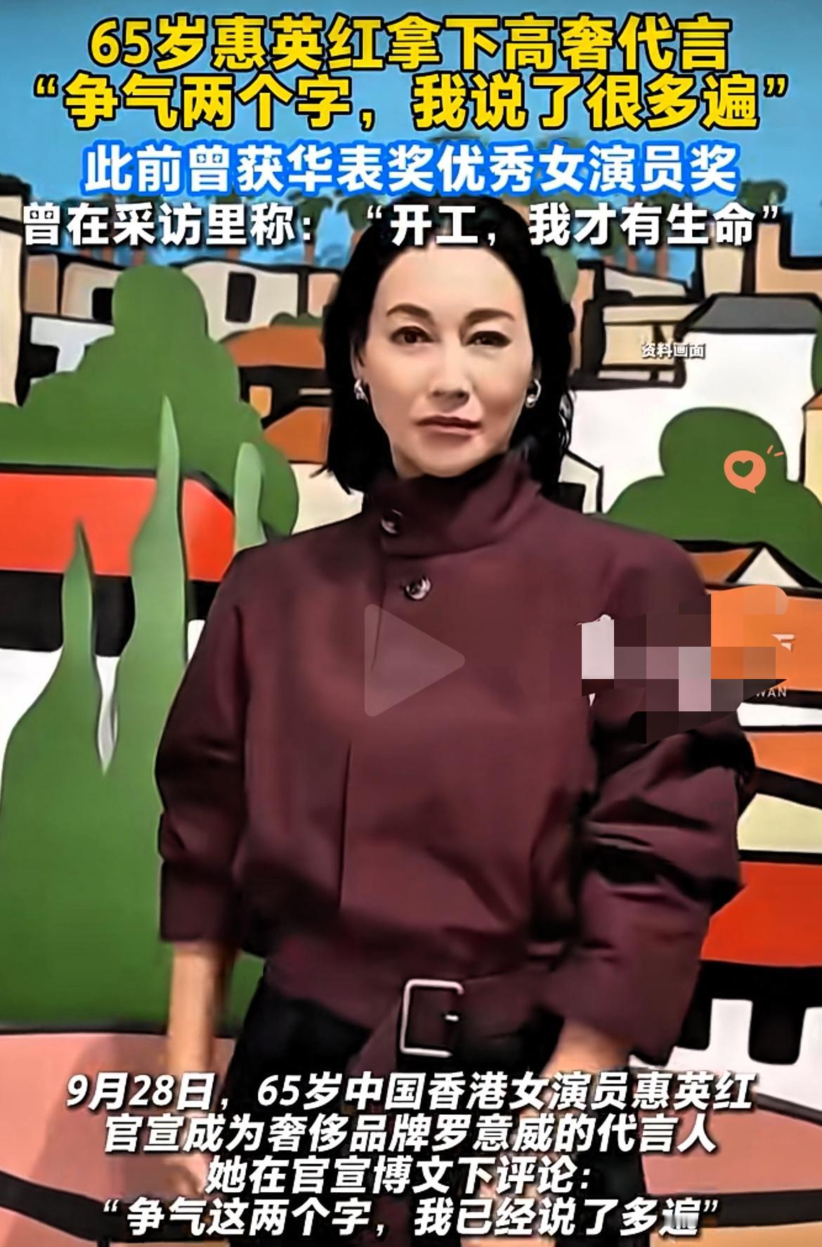 就在刚刚！

LOEWE罗意威官宣65岁的惠英红当全球代言人，红姐那句“争气这两