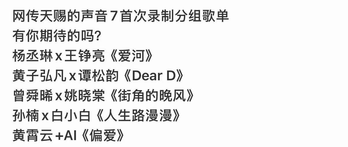 黄霄云和AI一组网传天赐的声音7首次分组歌单 哇 