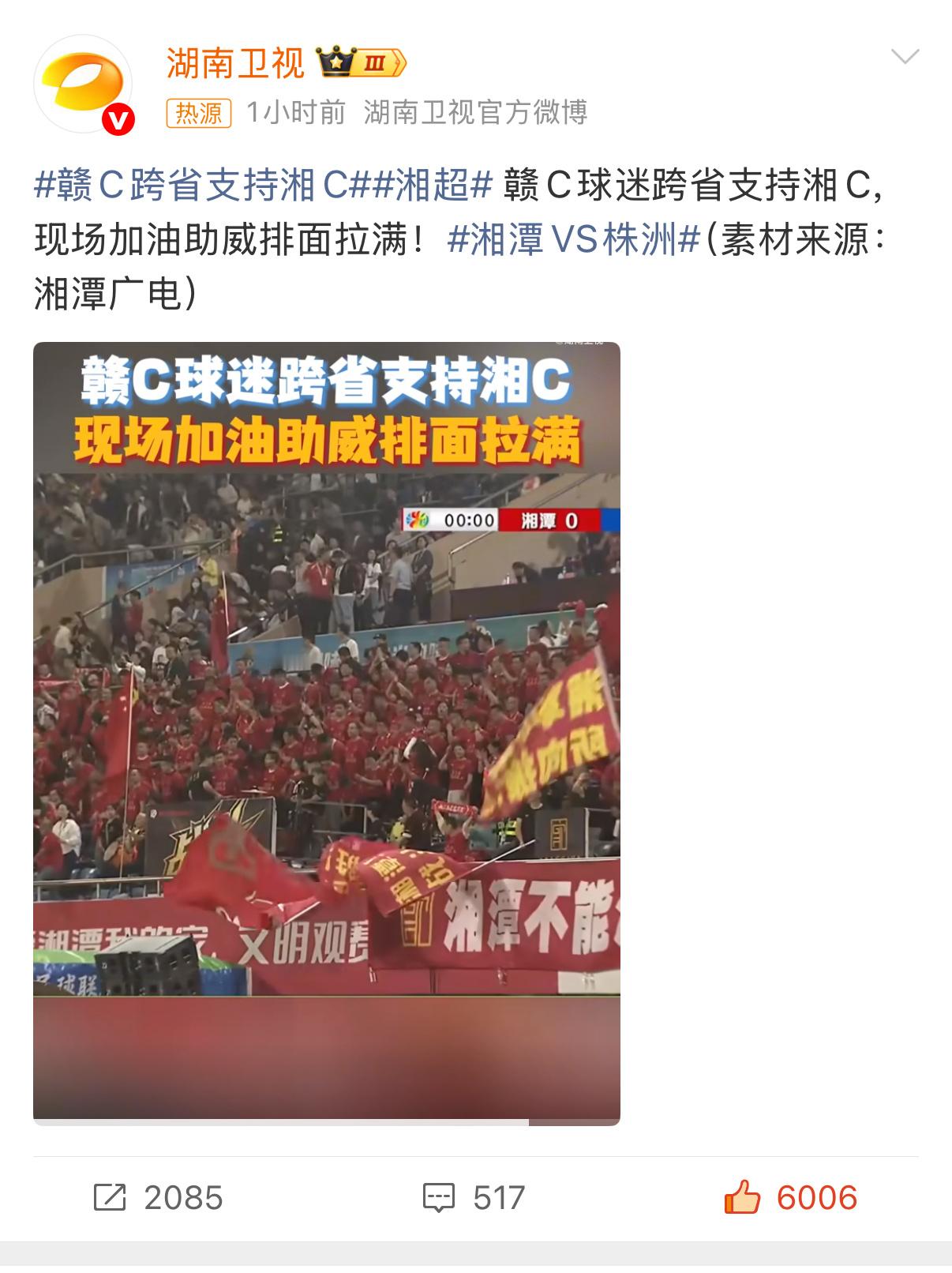 湘超赛场惊现“跨省应援团”！赣C球迷举着横幅为湘C球队呐喊，这份热情谁看了不感动