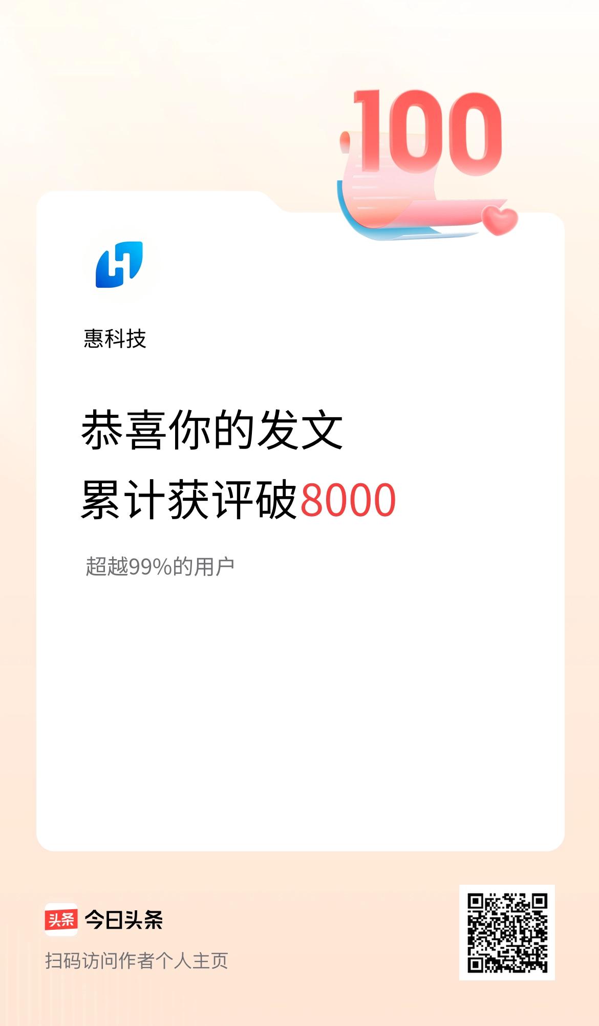 我在头条累计获评论量破8000啦！