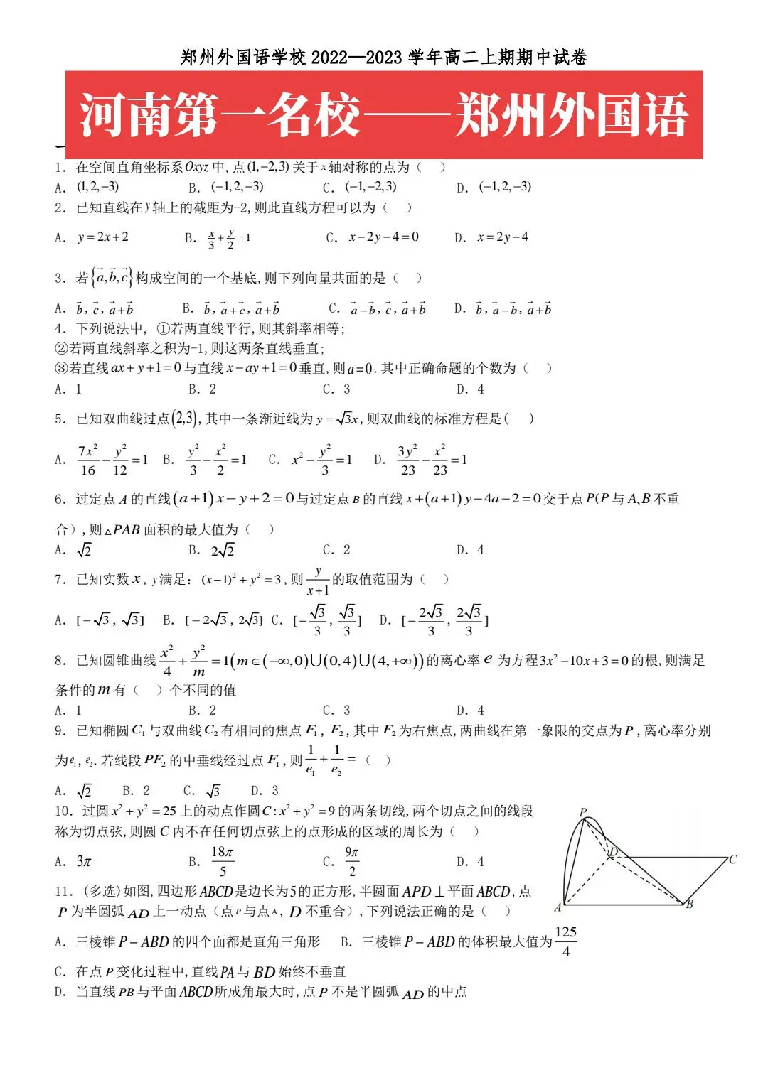由于疫情迟来的期中考试：河南第一名校——郑州外国语学校高二期中考试试题与答案解析！今年高考，河南125万考生，清北录取400人，郑州外国语学校64人！独一档的存在！