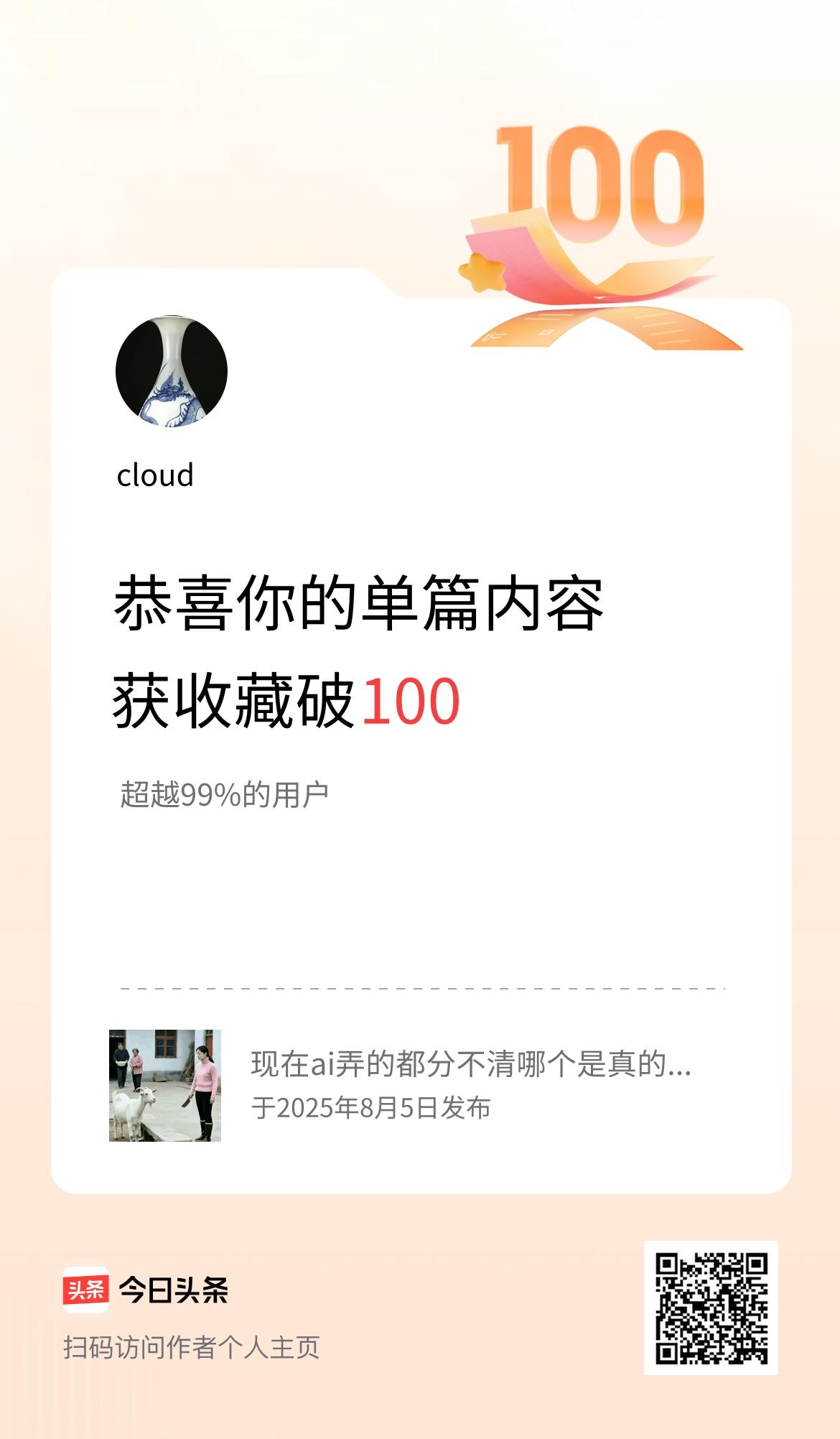 单篇内容获收藏量破100啦！