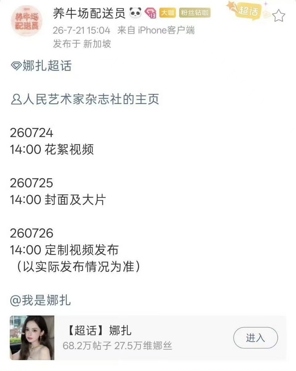 娜扎人民艺术家杂志宣发娜扎人民艺术家杂志封面宣发 哇塞 