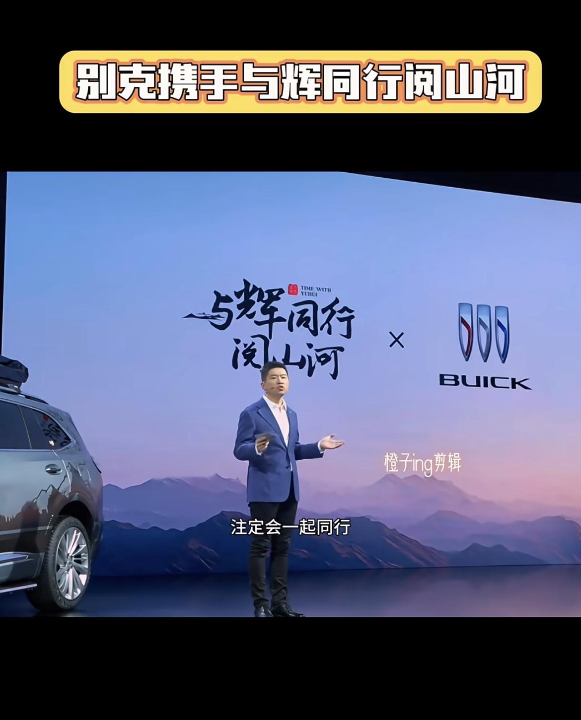 惊讶了 ！太意外了！

刷到与辉同行和别克官宣结束合作，

  心里真有点舍不得