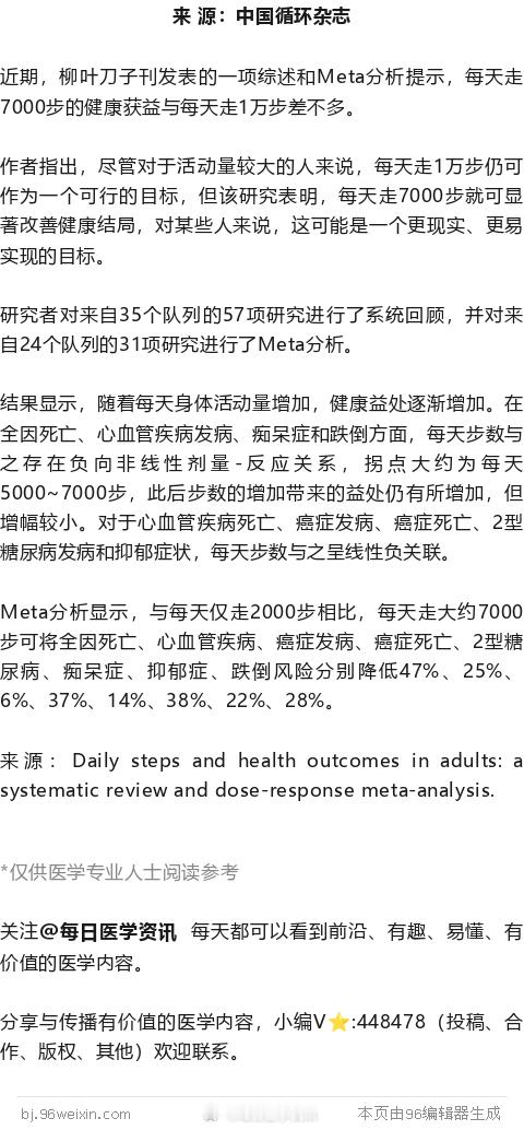 每天走7000步，就够了！柳叶刀子刊研究近期，柳叶刀子刊发表的一项综述和Meta