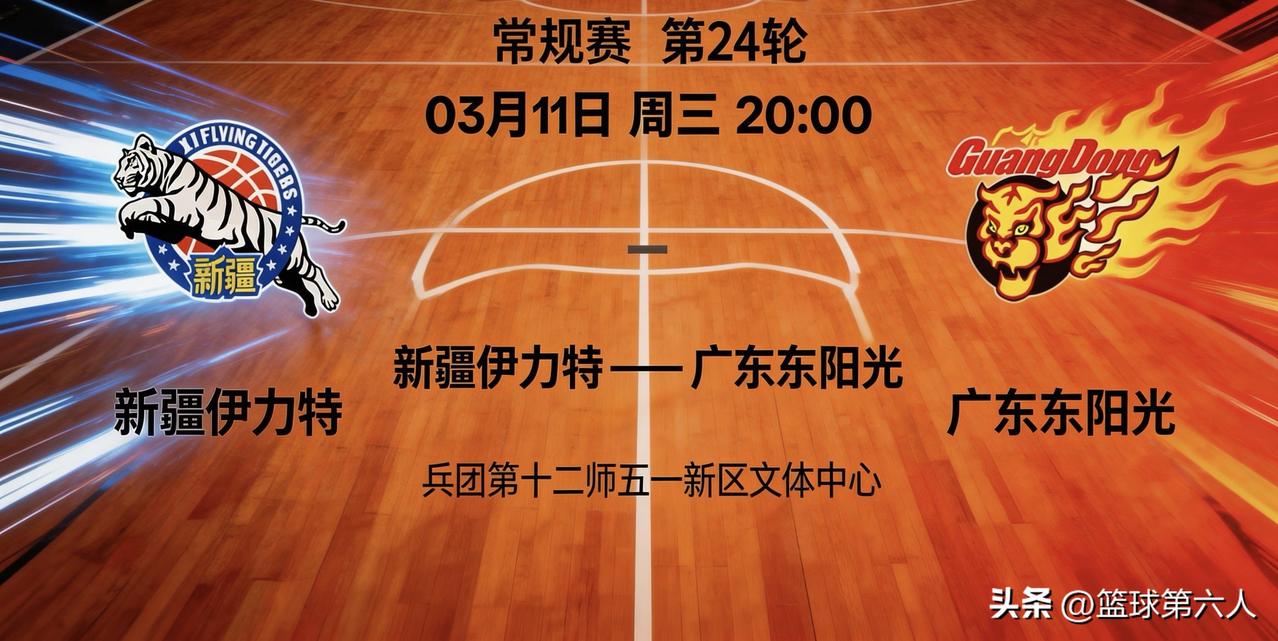 疆粤对决，虎啸天山｜广东东阳光客场挑战新疆伊力特赛前宣

CBA常规赛第24轮，