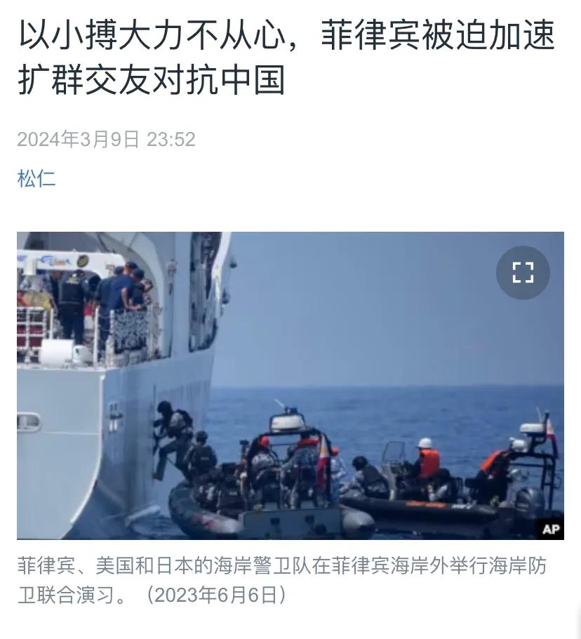 美国中文媒体昨晚（3月9日晚）报道：“以小搏大力不从心，菲律宾被迫加速扩群交友对