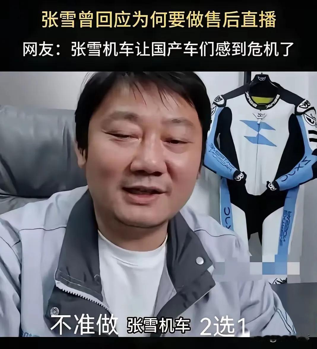 张雪在直播间吐槽：国内所有机车品牌都向自己的代理商下达了限制令，通知不准做张雪机