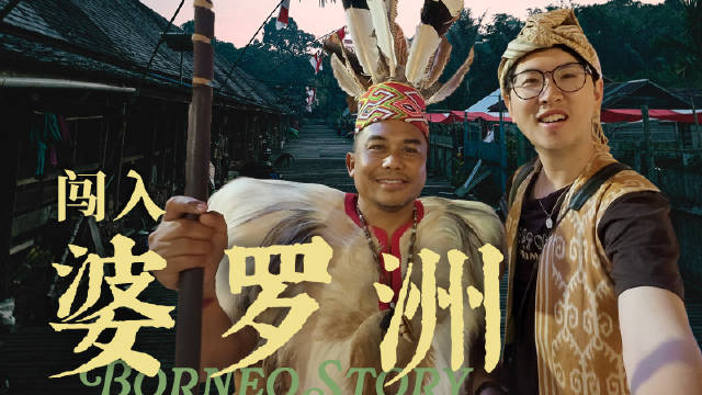一栋比足球场还长的房子里，住着 300 多口人——这是我在婆罗洲亲眼看到的[并不简单]

跟 Sue