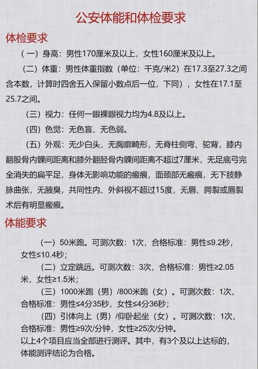 公安司法军校体能和体检要求。