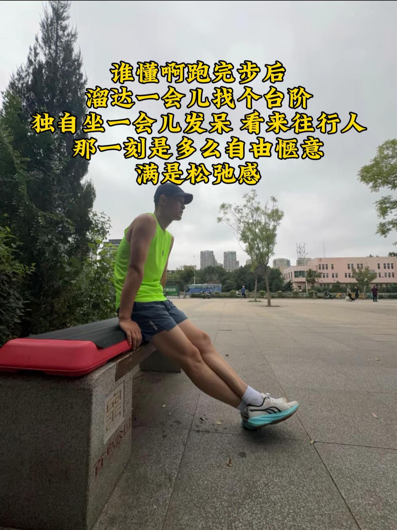 谁懂这种感觉，奋力跑完步，不急着回家，慢慢溜达找个台阶静静坐下。什么都不用想，只