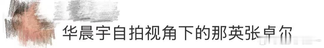 华晨宇自拍视角下的那英张卓尔声鸣远扬2025的旅程到站啦 节目收官了但这份美好不