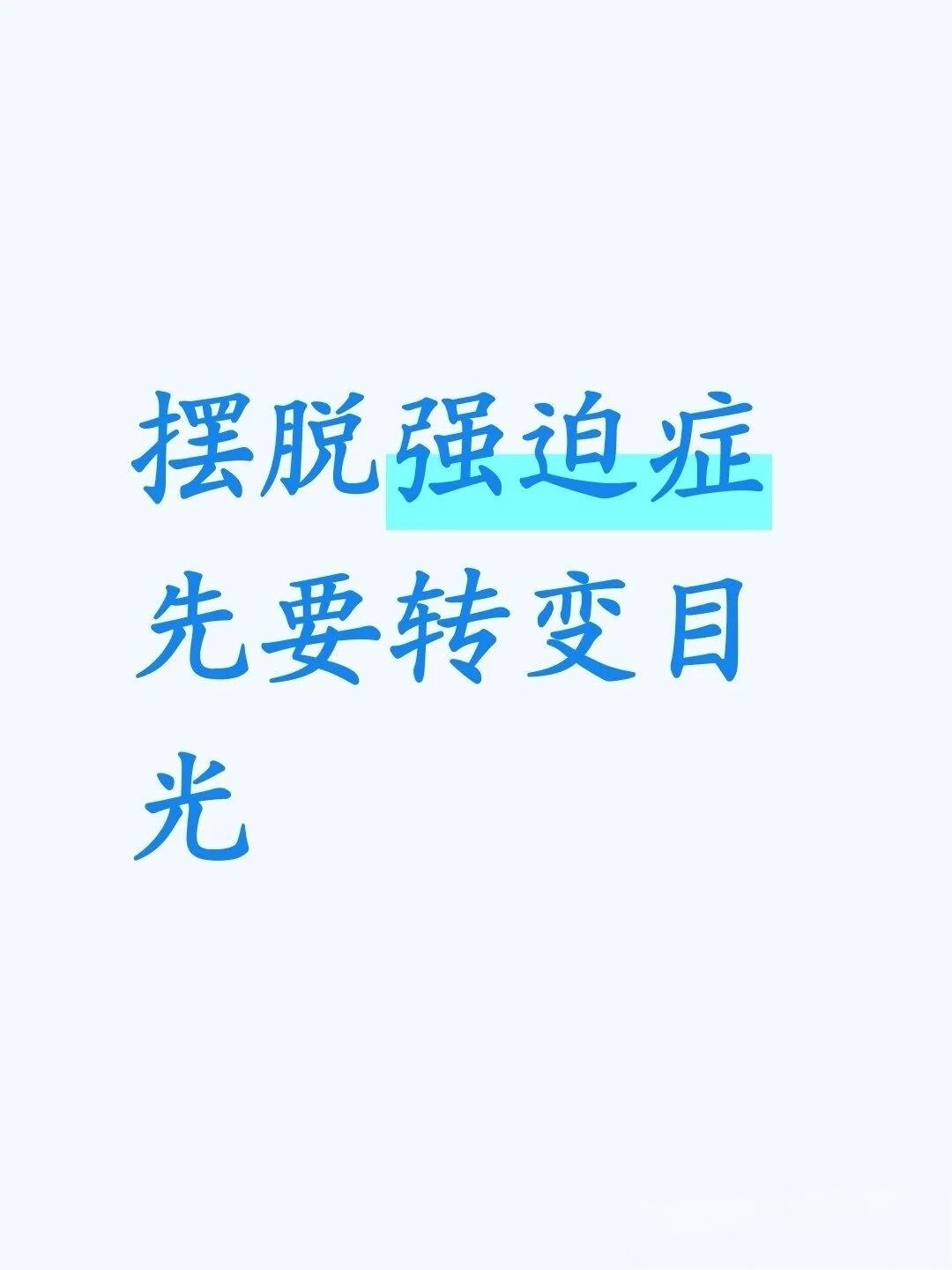 你想治好强迫症吗？那就别再把注意力都放在改变思维，改变认知上面。
我见过很多强迫