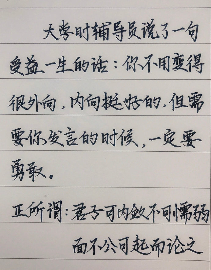 “君子可内敛不可懦弱” 