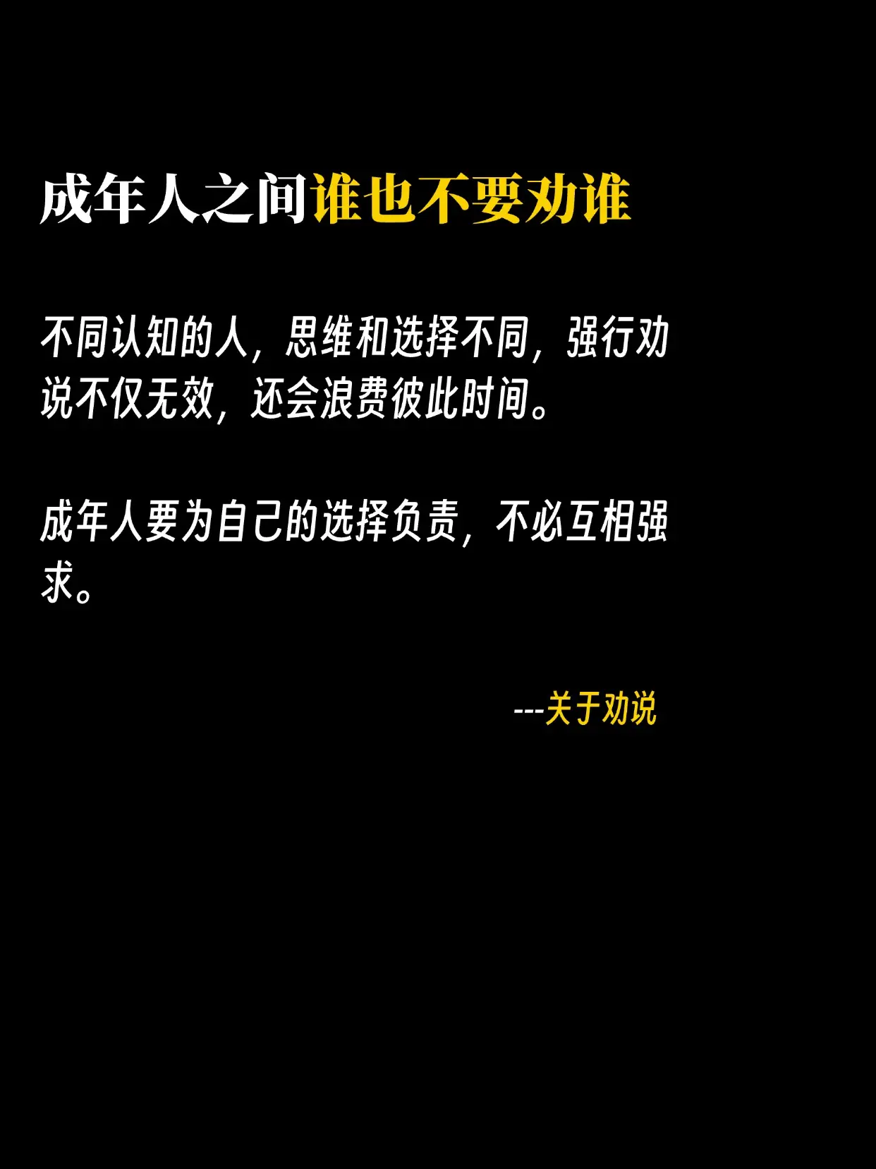 成年人之间，谁也别劝谁