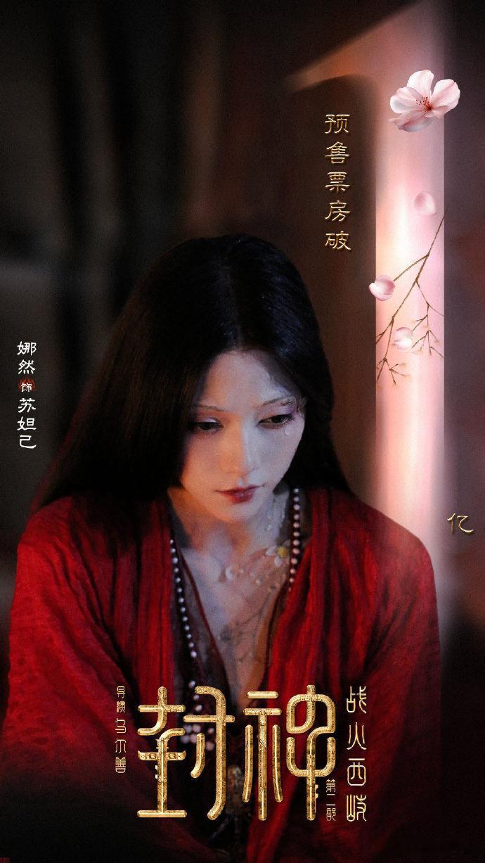 娜然封神首映再现妲己花瓣妆  家人们，娜然妲己花瓣妆一登场，直接美翻全场！下午就