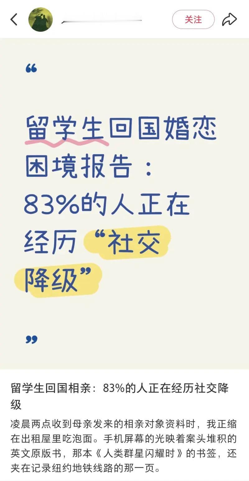 这是社交账号“人类择偶行为观察”发布的内容，聚焦留学生回国后的婚恋困境，核心观点