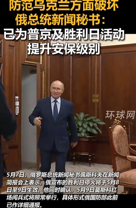 5月7日，俄罗斯总统新闻秘书佩斯科夫现身新闻简报会，正式对外官宣胜利日专属停火时
