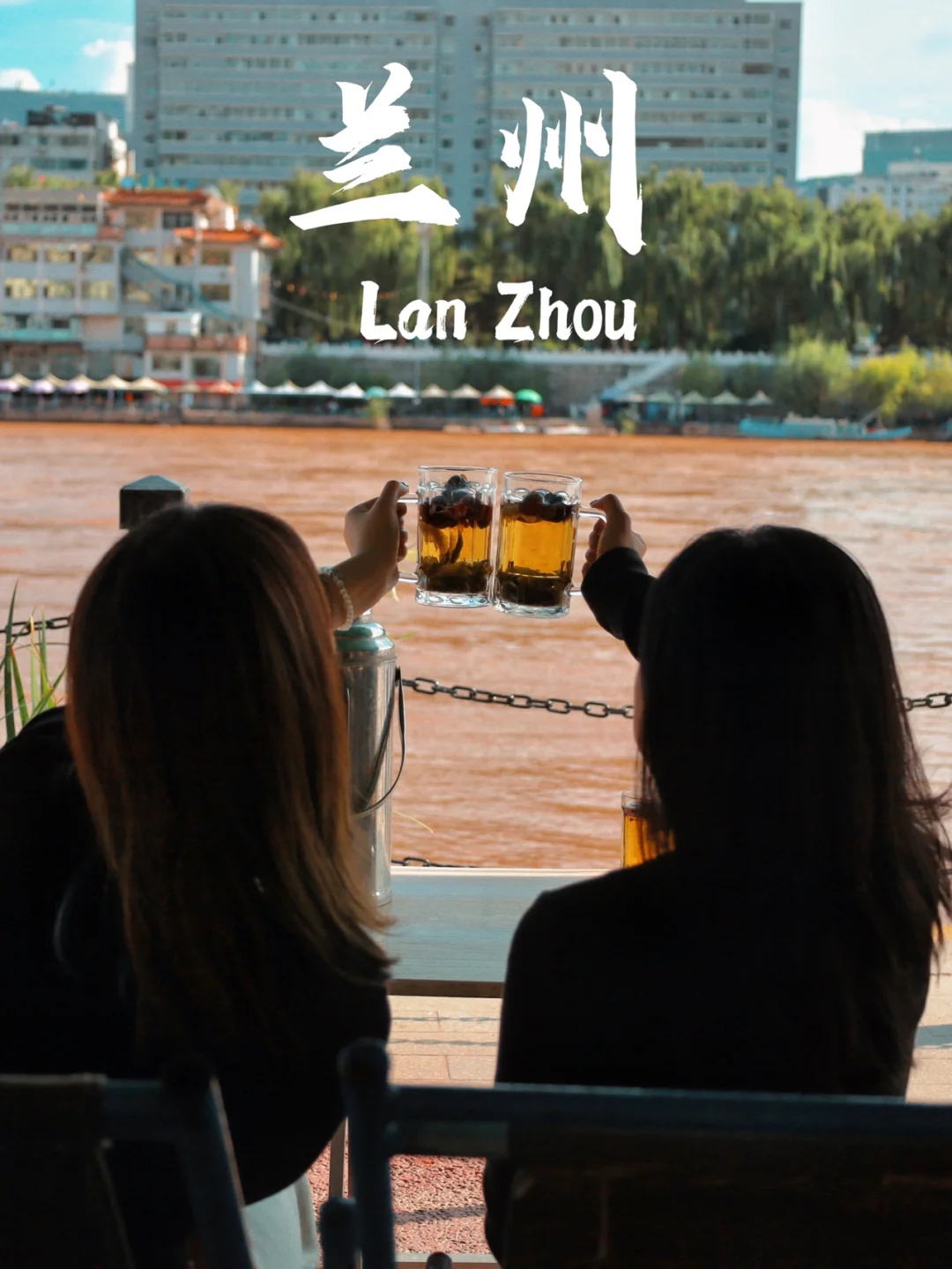 黄河｜做一日兰州市民｜体验地道兰式下午茶🍻