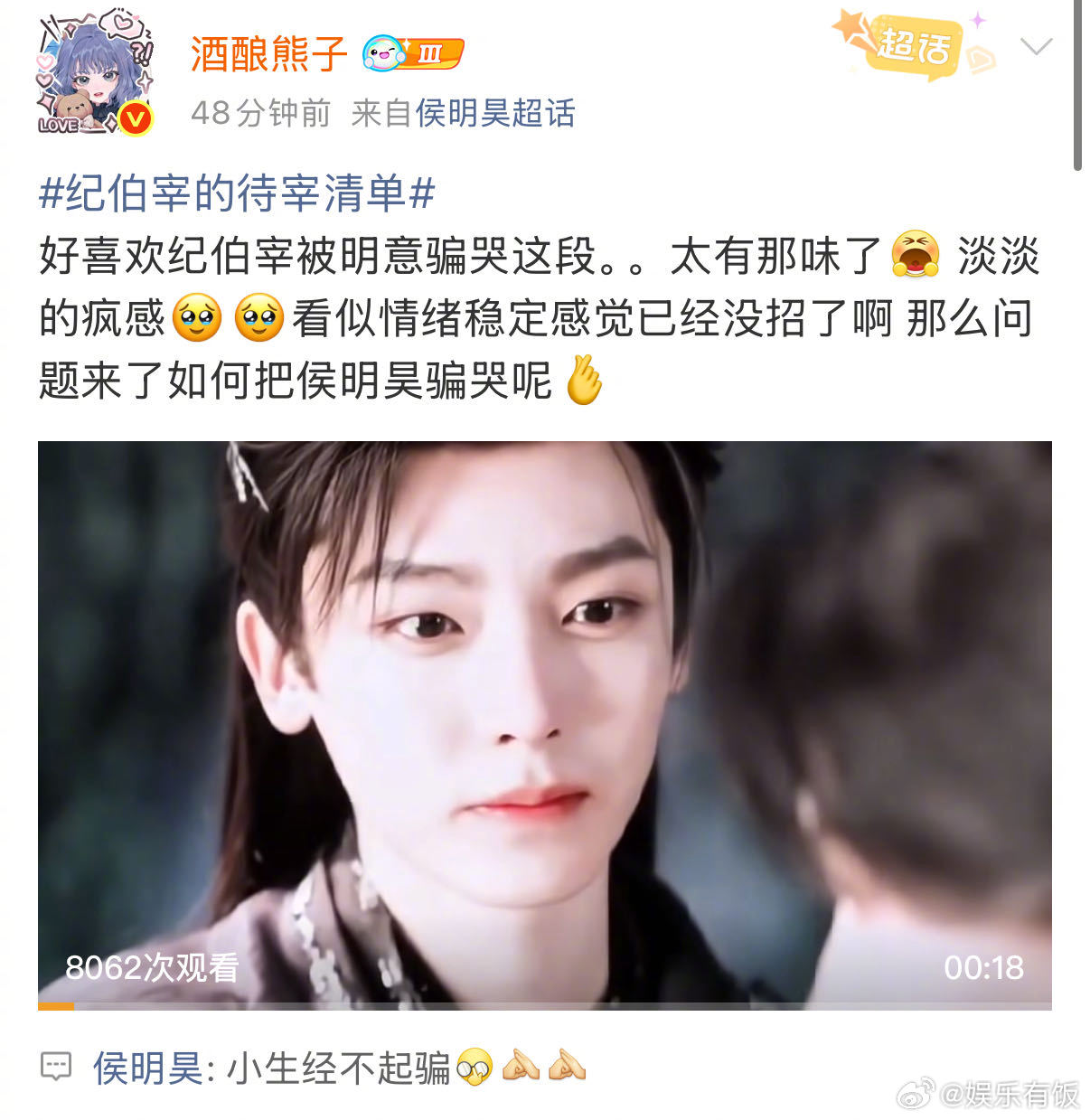 侯明昊 小生经不起骗  这是什么“高端骗局”？直接把纪伯宰的真心送上了刻不上的姻