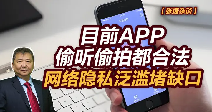 张捷财经观察 | 目前APP偷听偷拍都合法，网络隐私泛滥堵缺口