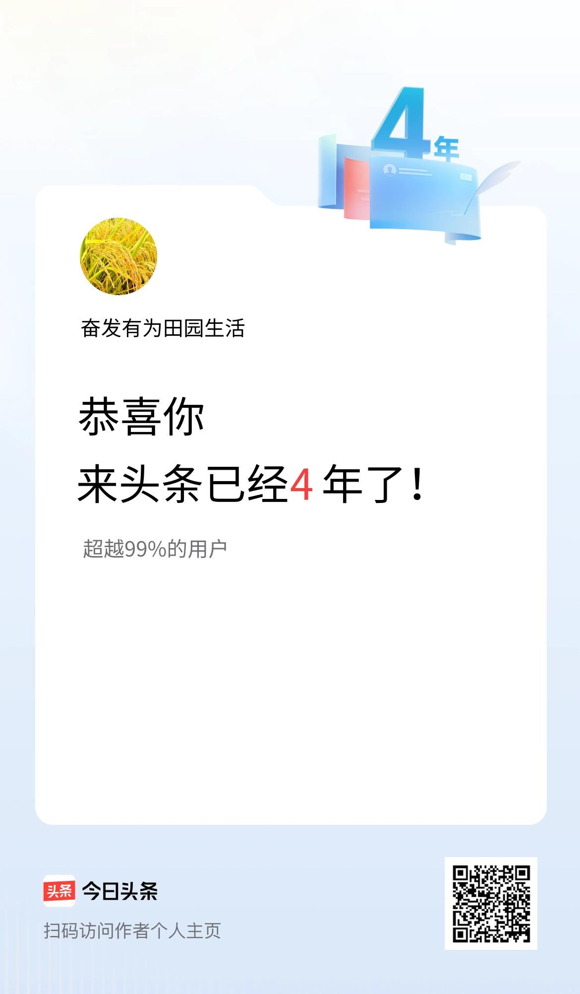 来头条已经4年了！