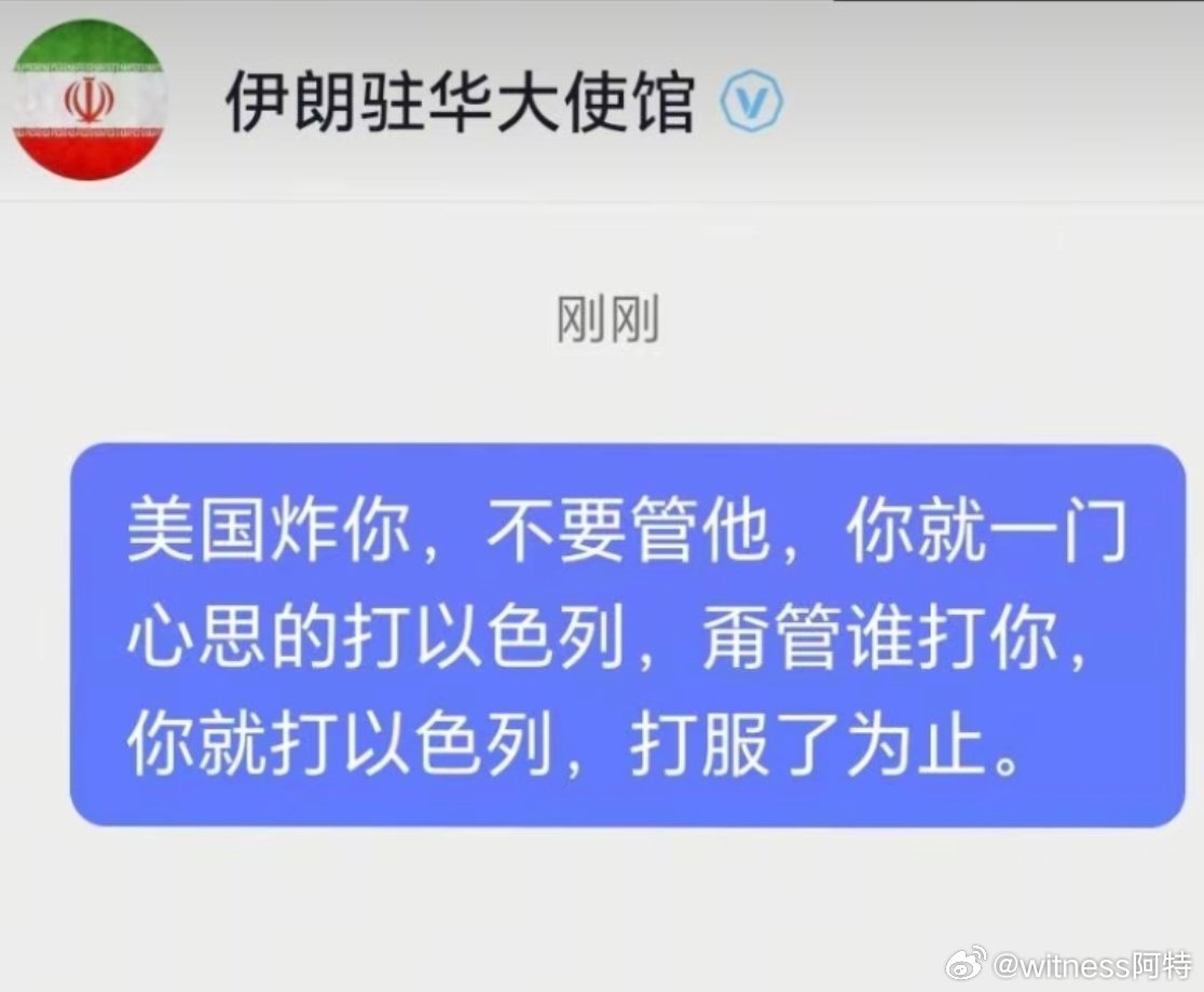 伊朗宁愿挨打也不跪早晨起床看到一张图，网友们太有才了，还隔空给伊朗大使馆出上主意