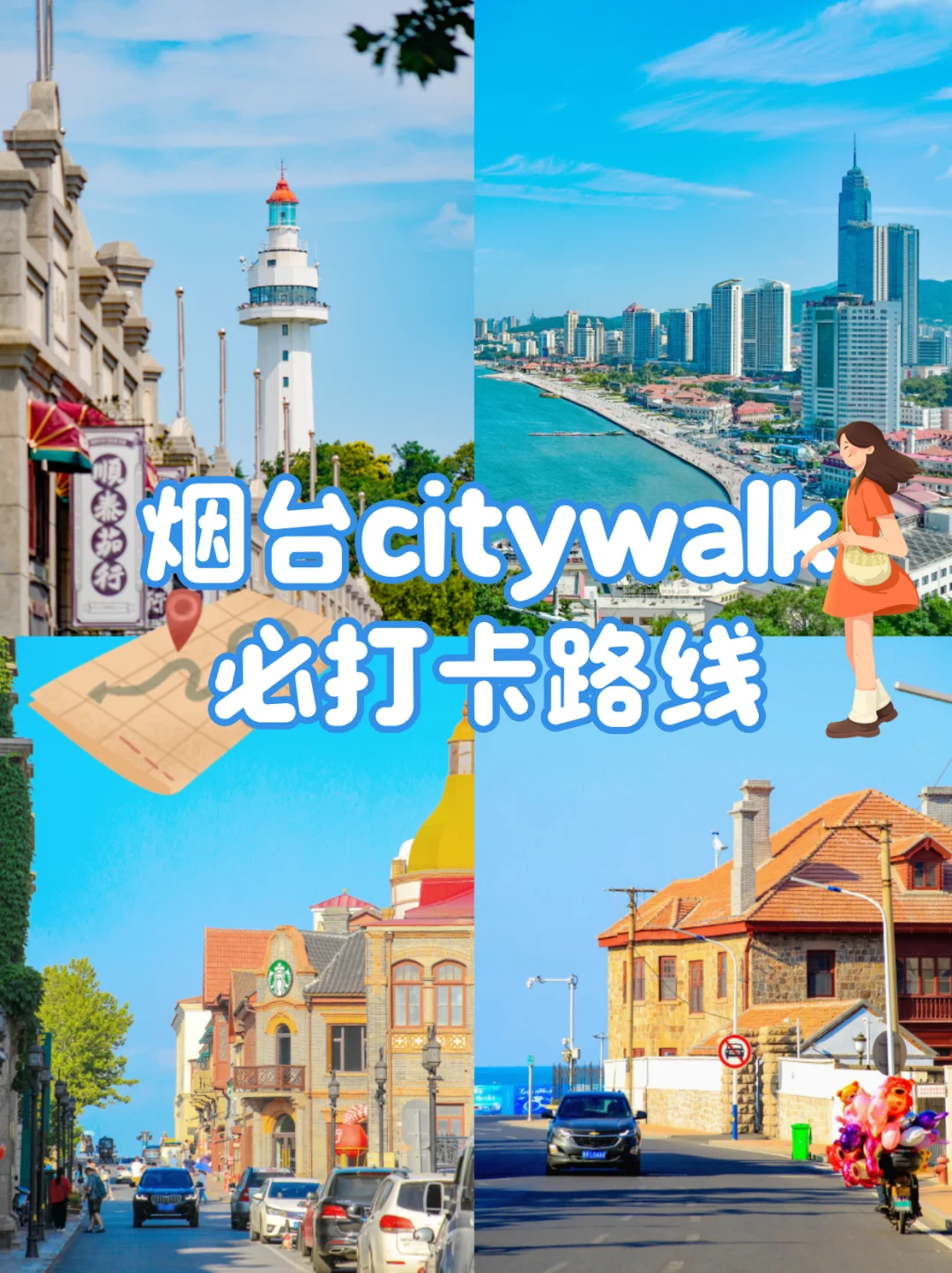 听劝！来烟台一定要试试这条citywalk路线！