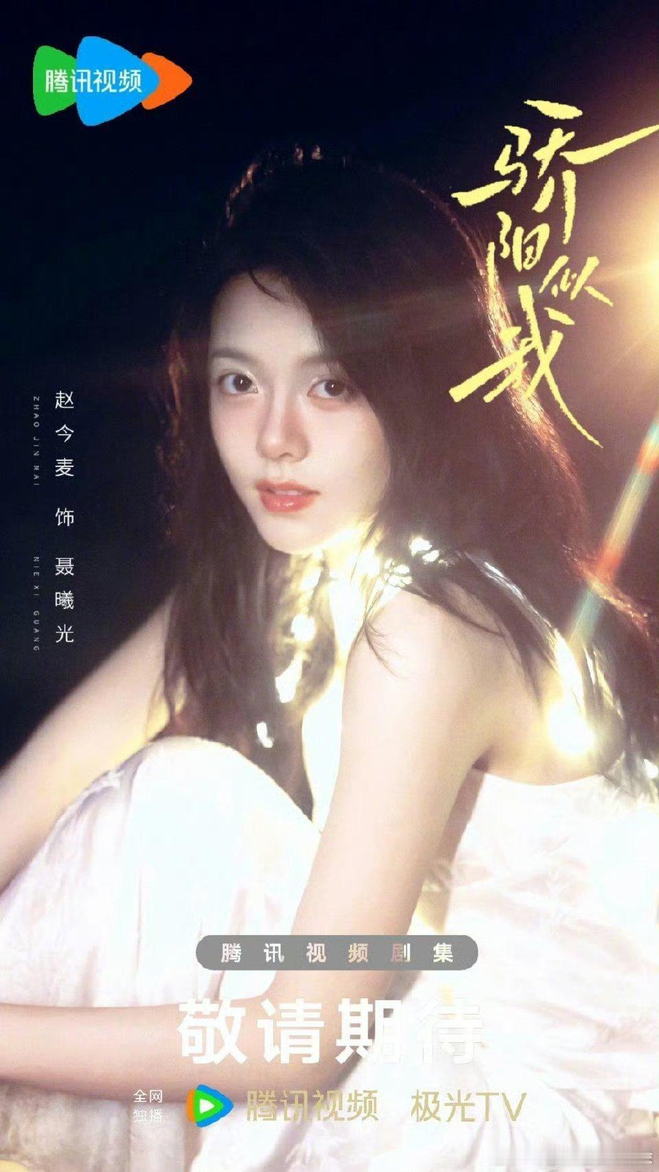 骄阳似我开机晚宴  赵今麦[超话] 哇塞！赵今麦又拍新戏啦！又有新剧可看啦！太棒