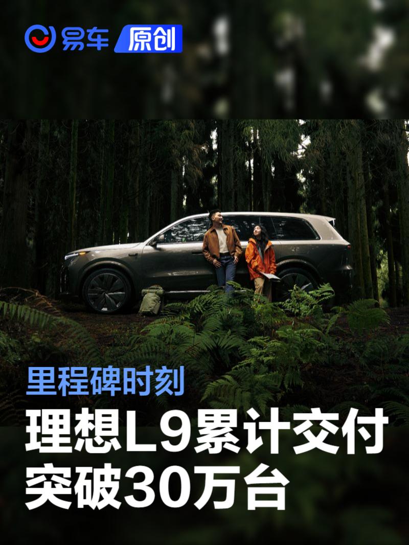 理想L9累计交付突破30万台 里程碑时刻