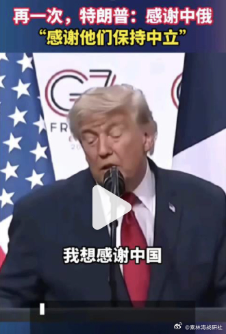 特朗普记者会突然感谢中国  特朗普：“谢谢中国和俄罗斯没给我使绊子。”老特你说这