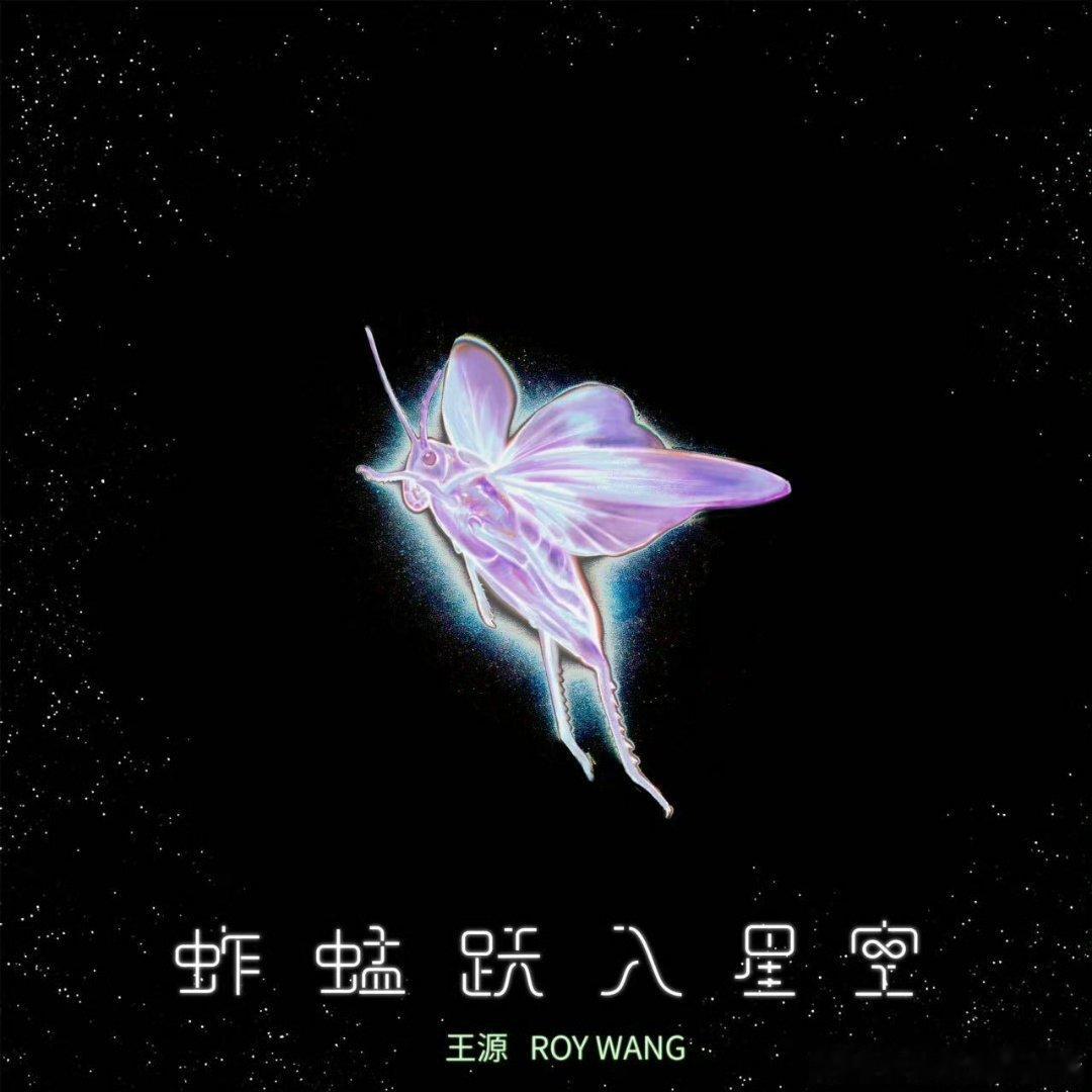 王源端午节上线新歌王源迟早写出昆虫百科大全🍃端午听王源全新单曲，蚱蜢跃向星空画
