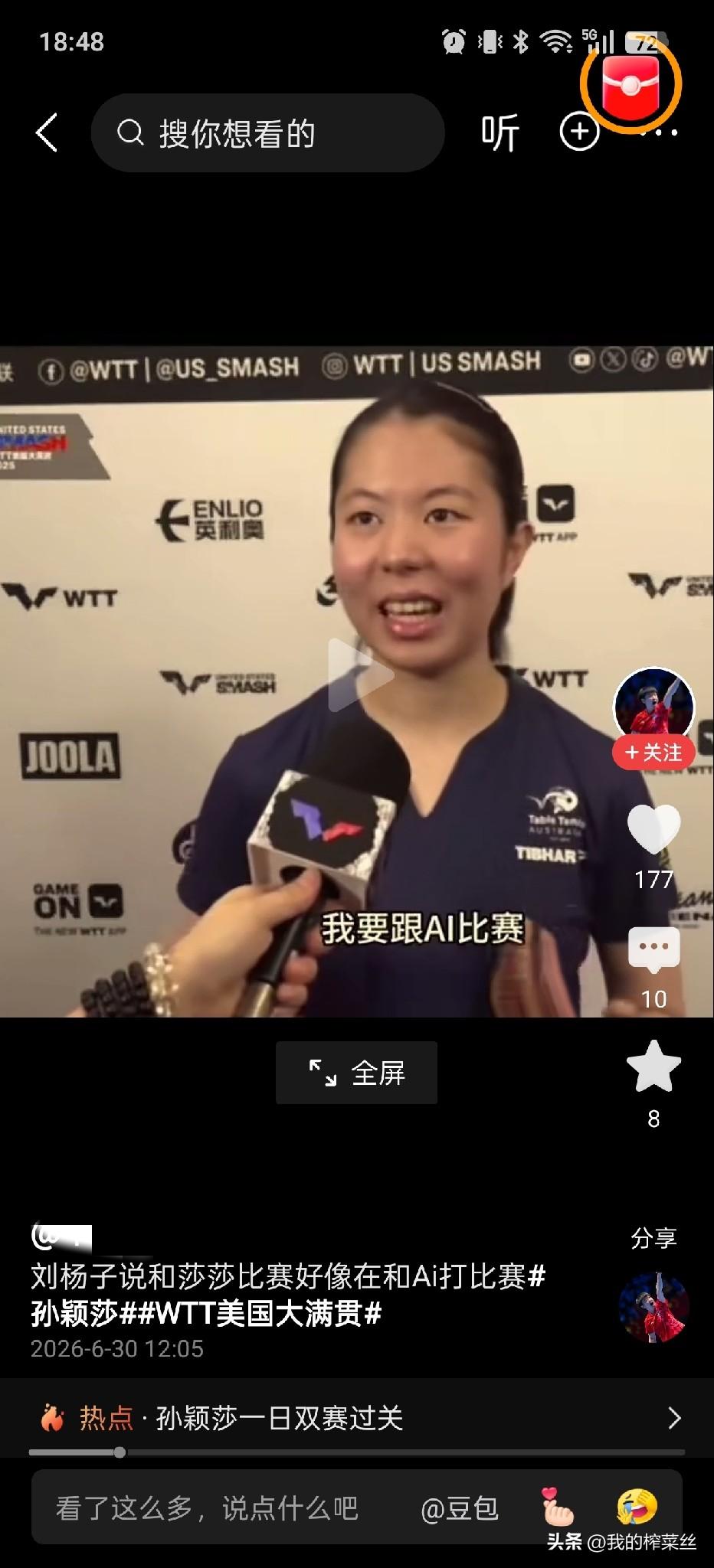 刘杨子说和莎莎打比赛，有种要跟ai比赛的感觉，因为她能解决所有的问题。
难怪刘杨