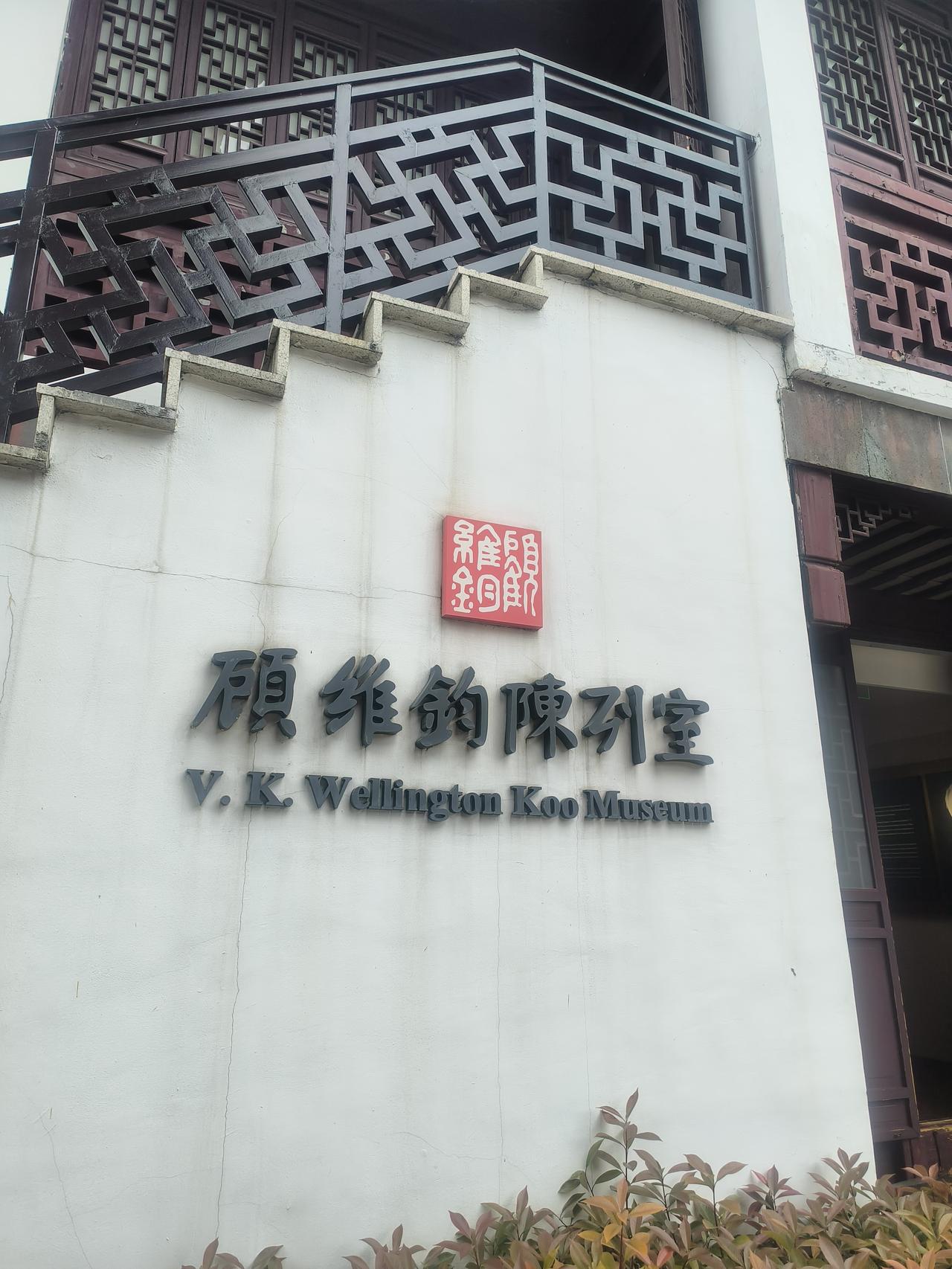 顾维钧，一个在中国近现代外交界响当当的人物，他于1888年出生于上海嘉定，毕业于