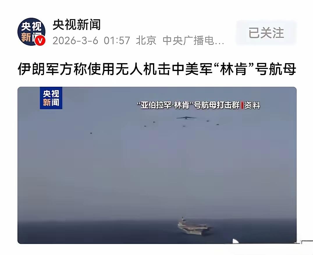 伊朗军方称使用无人机击中美军“林肯”号航母，伊朗方面的消息，美军航母接近伊朗海岸
