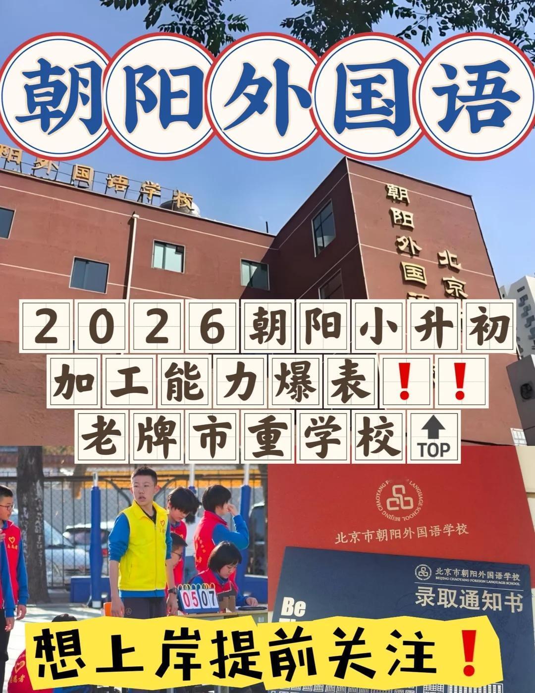 朝阳小升初《朝阳外国语》校情大揭秘❗❗
学校简称：朝外本部
学校地址：北京市朝阳
