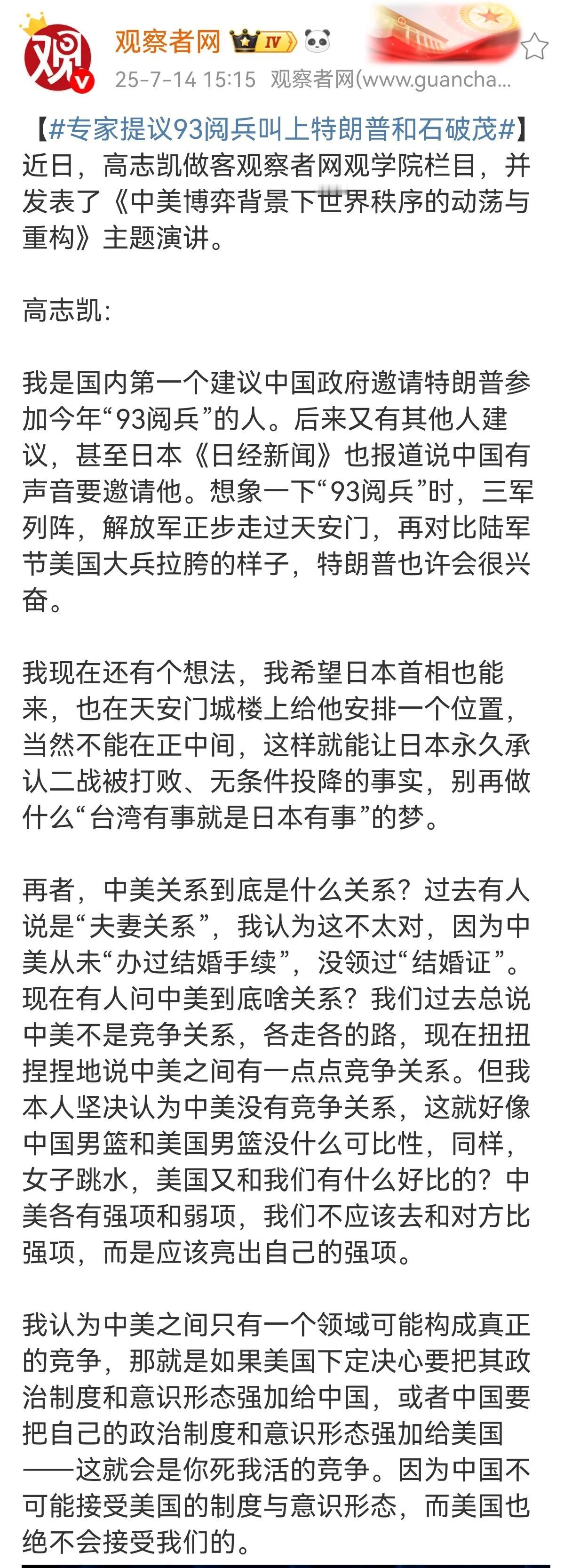 这一次我和高志凯先生的观点不谋而以，可以邀请石破茂观礼，就是要让他们感受一下，让