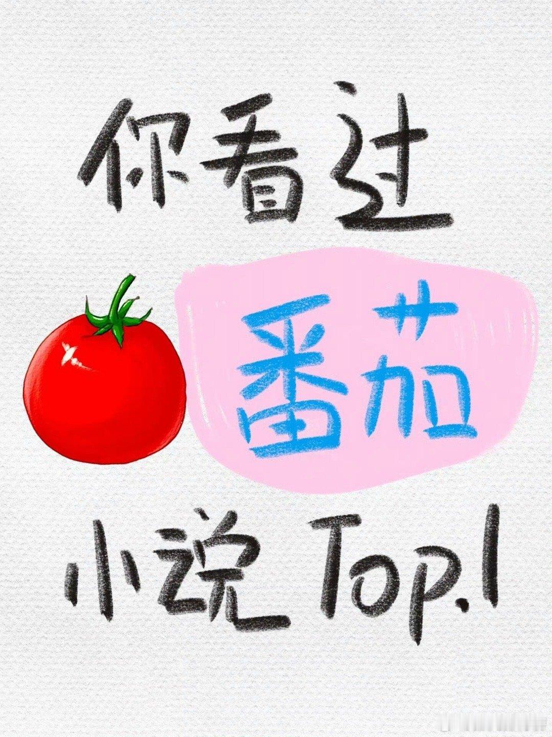 一人说一部你心目中番茄小说top1 ​​​