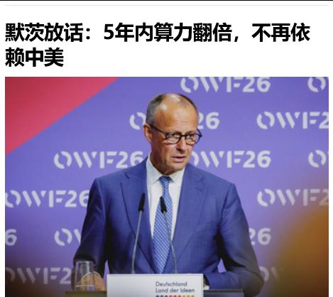 德国总理默茨说五年内德国现有算力翻倍，将不再依赖中美AI数据中心。希望他们能做到
