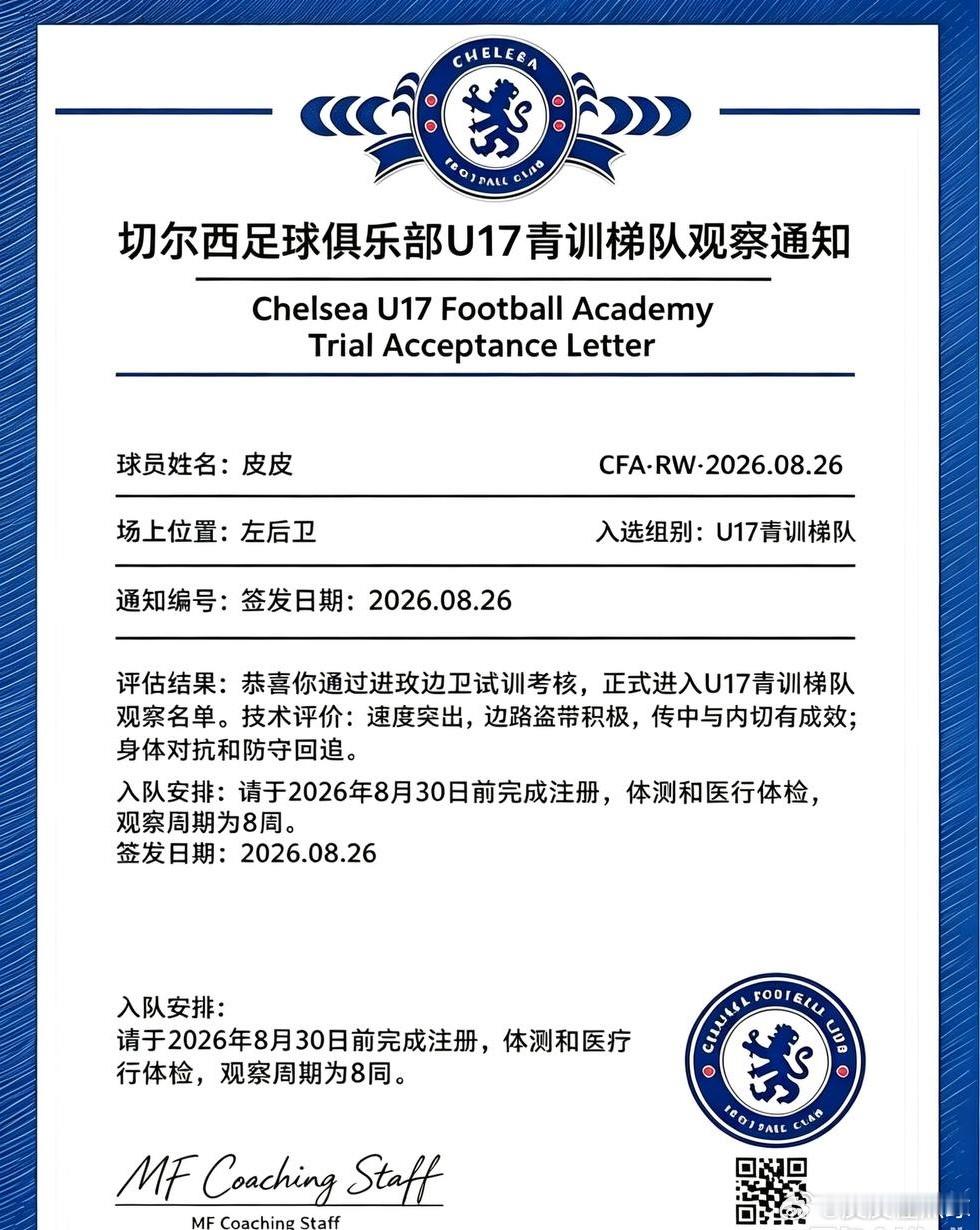 经切尔西足球俱乐部U17青训梯队教练组综合评估，本人正式入选观察名单。技术评价原