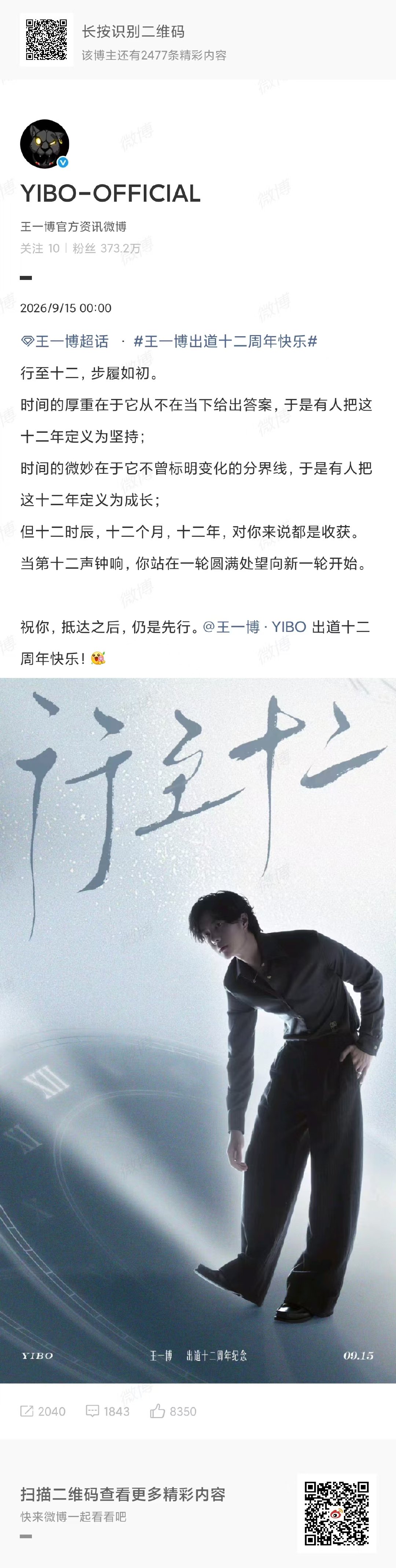 王一博出道十二周年海报王一博行至十二步履如初 王一博行至十二，步履如初。 ​​​