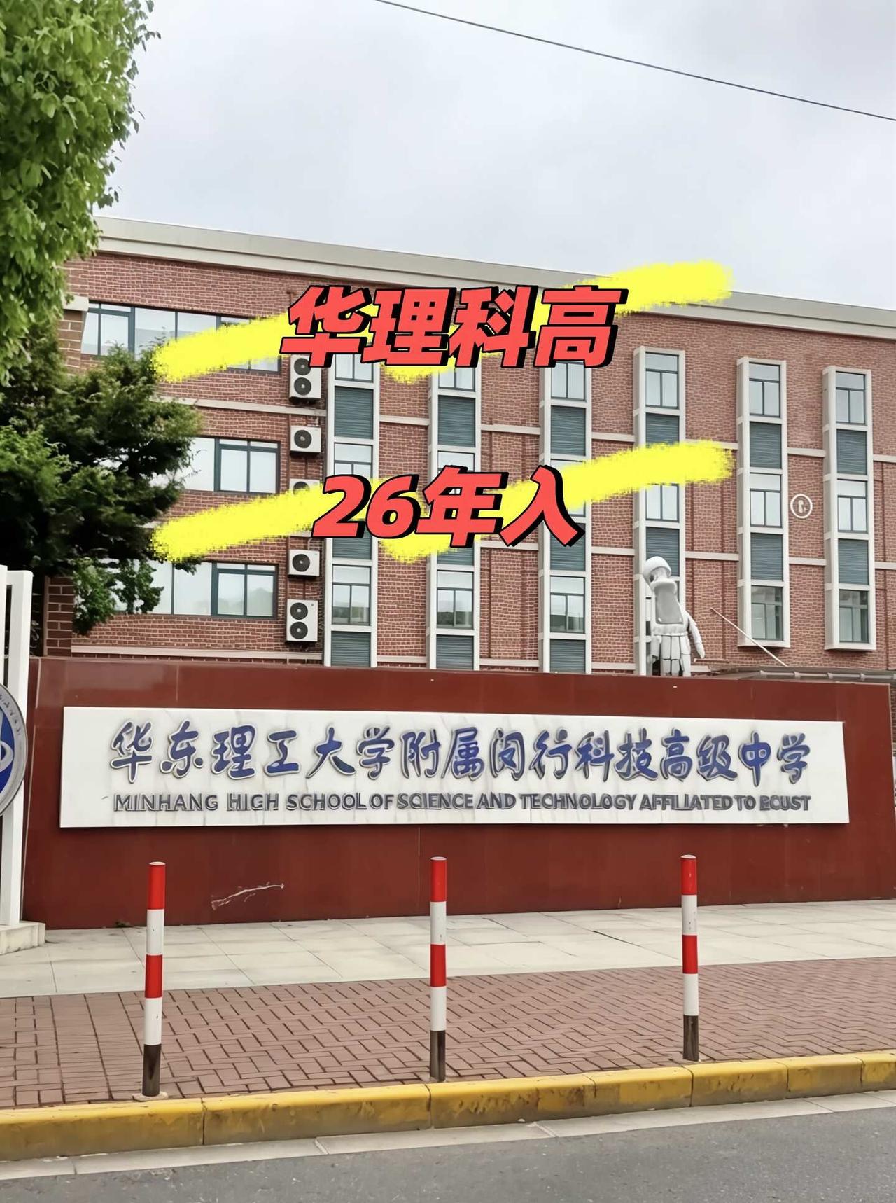 华东理工大学附属闵行科技高级中学，可入
华东理工大学附属闵行科技高级中学（简称：
