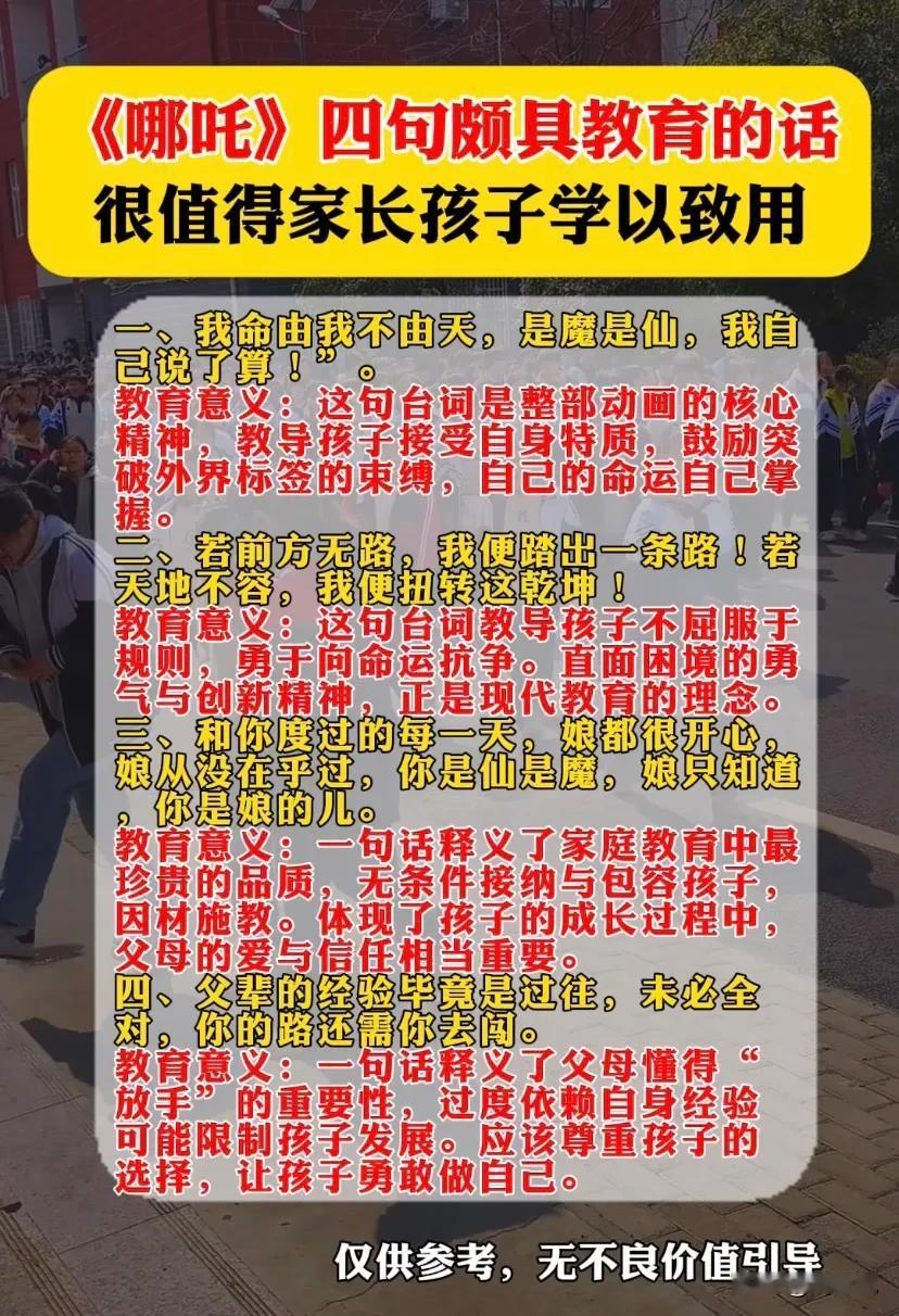 《哪吒》四句颇具教育的话，很值得家长孩子学以致用，终身受益。

一、我命由我不由