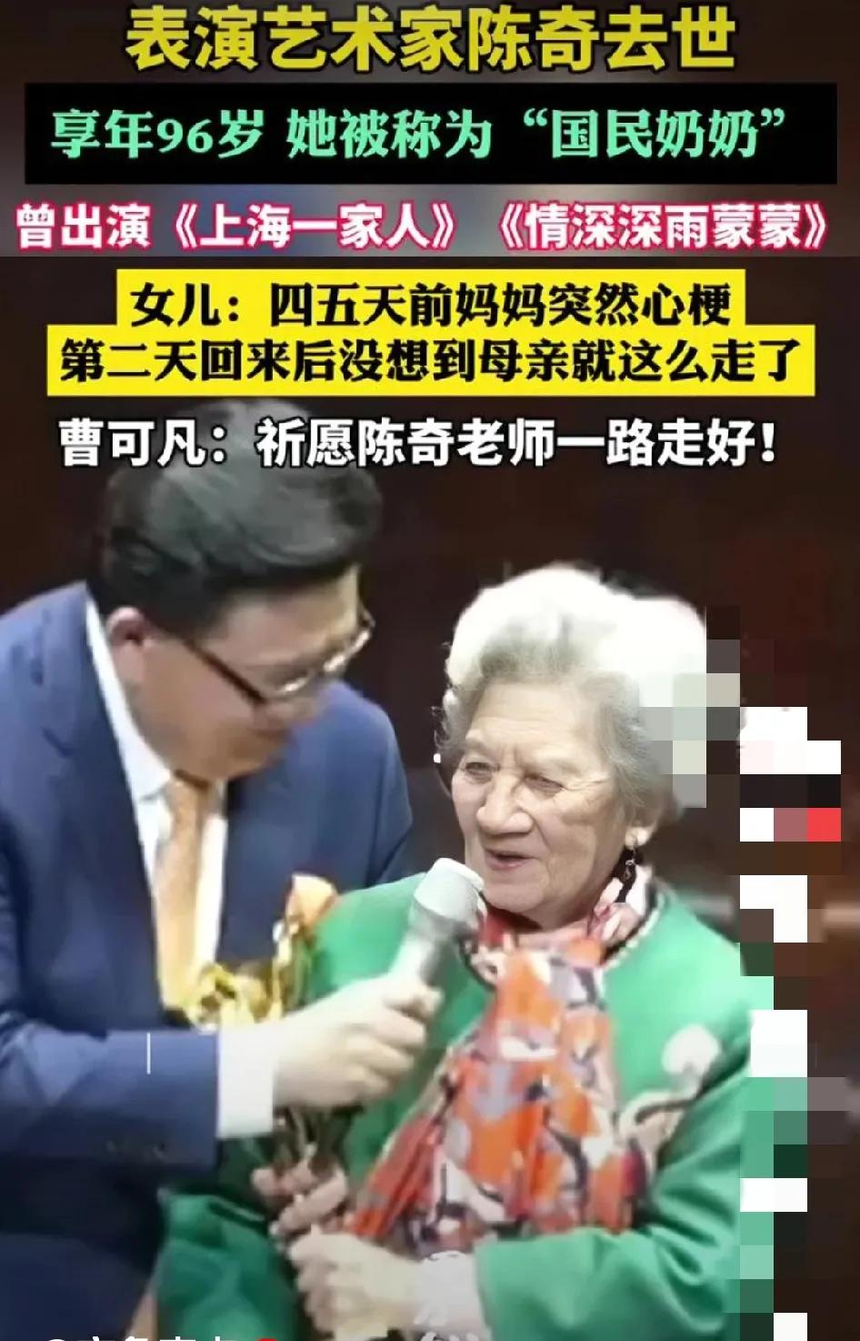 享年96岁
       “国民好奶奶”表演艺术家陈奇千古，一路走好！愿在天堂颐