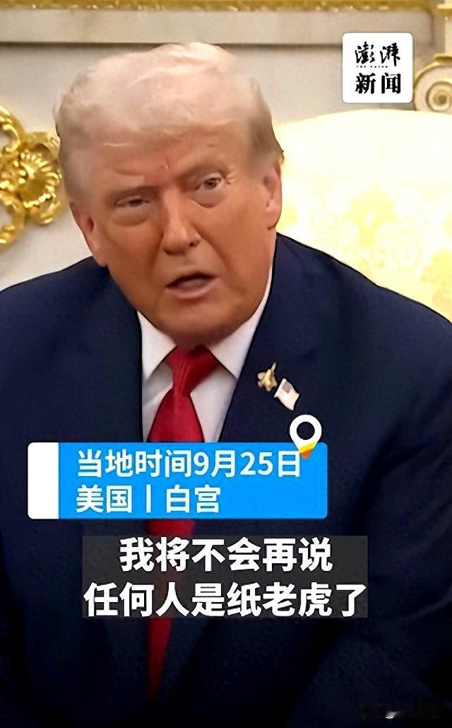 在俄罗斯以“真正的熊”回应美国总统特朗普称俄方为“纸老虎”后，特朗普转变了口风。