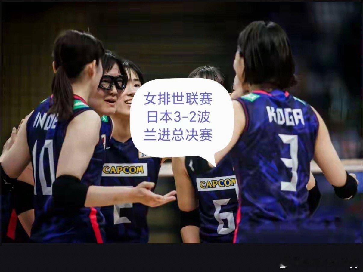 日本女排逆转波兰女排日本女排在2026年世界女排联赛大阪站上演史诗级逆转，3-2