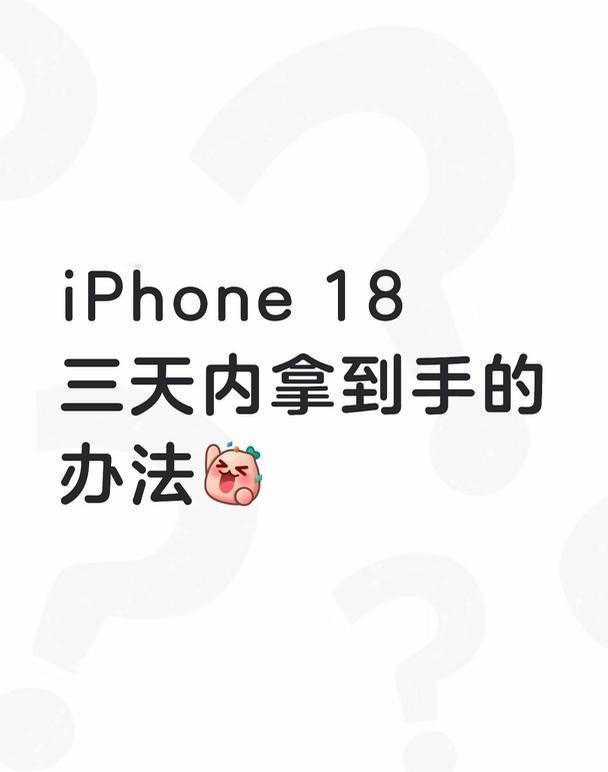 iPhone 18预约来袭
iPhone 18三天内拿到手果粉 买手机求推荐 小