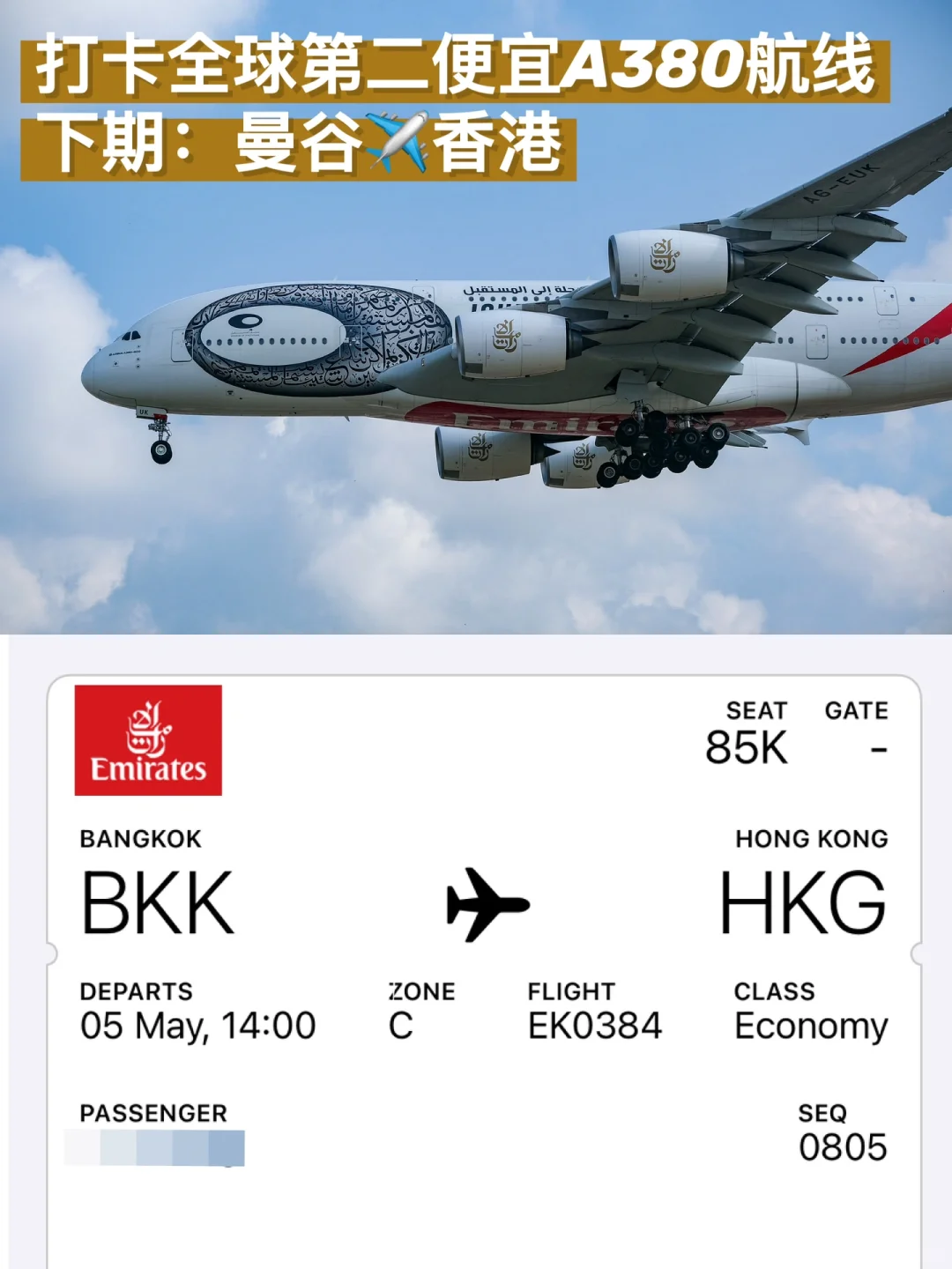 下 | 全球第二便宜A380航线，一定要坐一次❗️